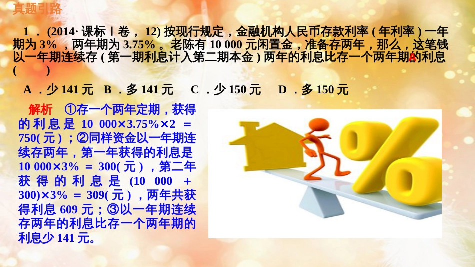 （通用版）高考政治大一轮复习 经济生活6 投资理财的选择课件_第3页