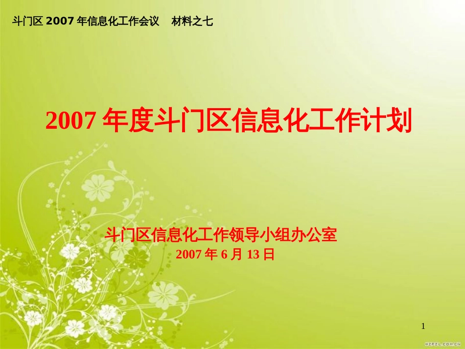 斗门区年度信息化工作计划(ppt 19页)_第1页