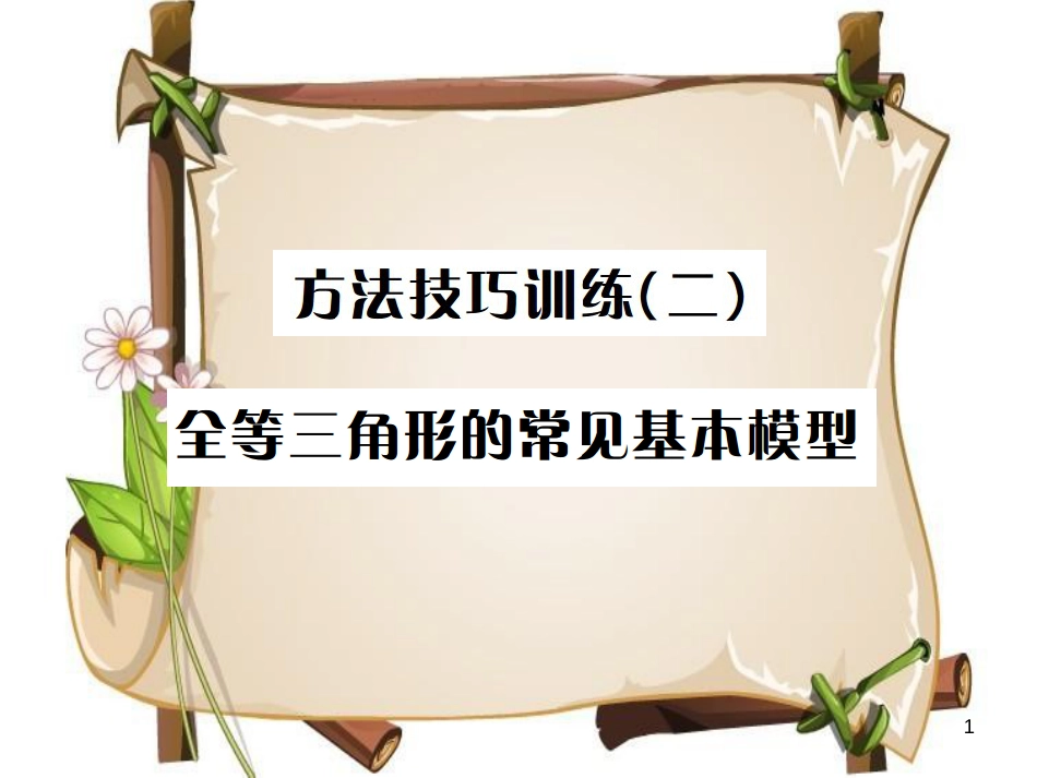 （全国通用版）中考数学复习 第四单元 图形的初步认识与三角形 方法技巧训练（二）全等三角形的常见基本模型课件_第1页
