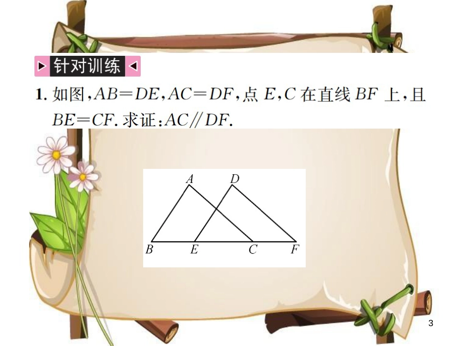 （全国通用版）中考数学复习 第四单元 图形的初步认识与三角形 方法技巧训练（二）全等三角形的常见基本模型课件_第3页