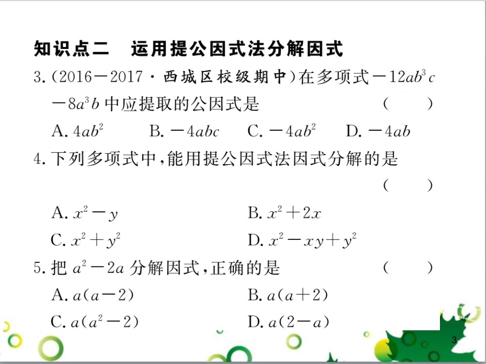 二年级数学上册 第2单元 100以内的加法和减法（退位减）课件 新人教版 (449)_第3页