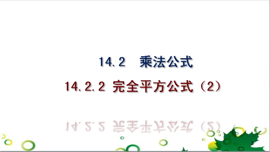 二年级数学上册 第2单元 100以内的加法和减法（退位减）课件 新人教版 (491)_第1页