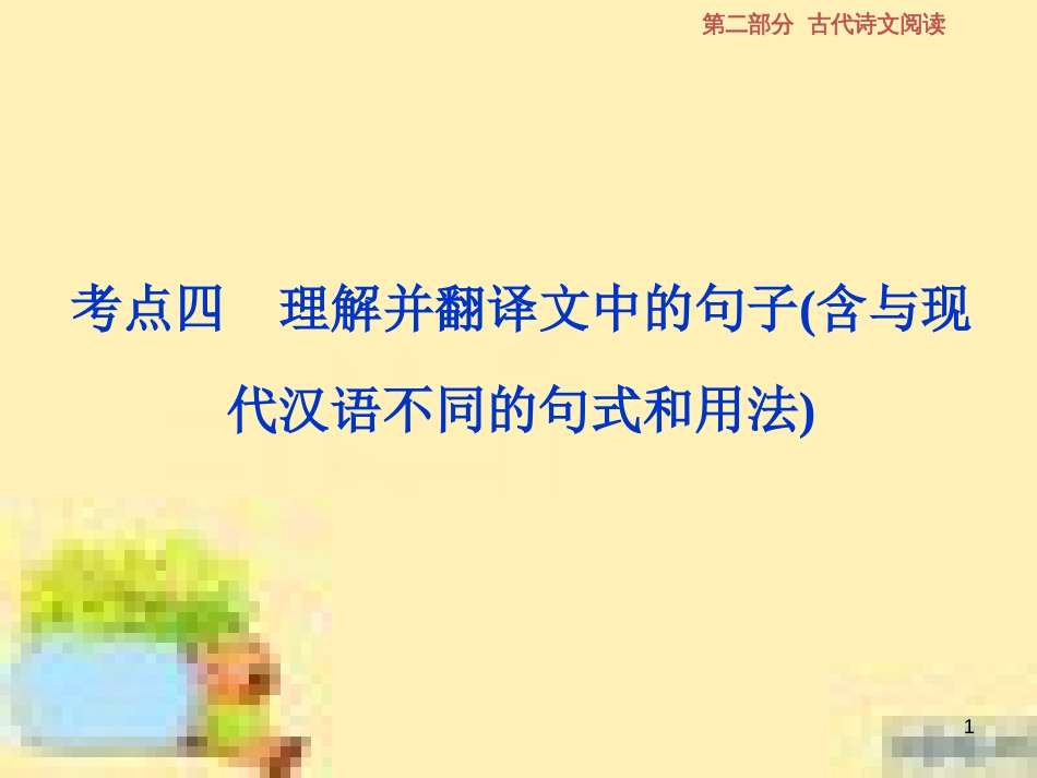 高考政治一轮复习 第一单元 文化与生活单元优化总结课件 新人教版必修3 (551)_第1页