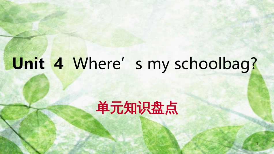 七年级英语上册 Unit 4 Where’s my schoolbag单元知识盘点优质课件 （新版）人教新目标版_第1页