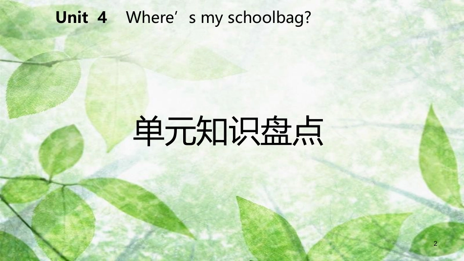 七年级英语上册 Unit 4 Where’s my schoolbag单元知识盘点优质课件 （新版）人教新目标版_第2页