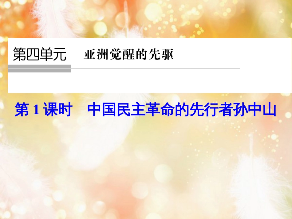 （浙江专用）高中历史 第四单元 亚洲觉醒的先驱 第1课时 中国民主革命的先行者孙中山课件 新人教版选修4_第1页