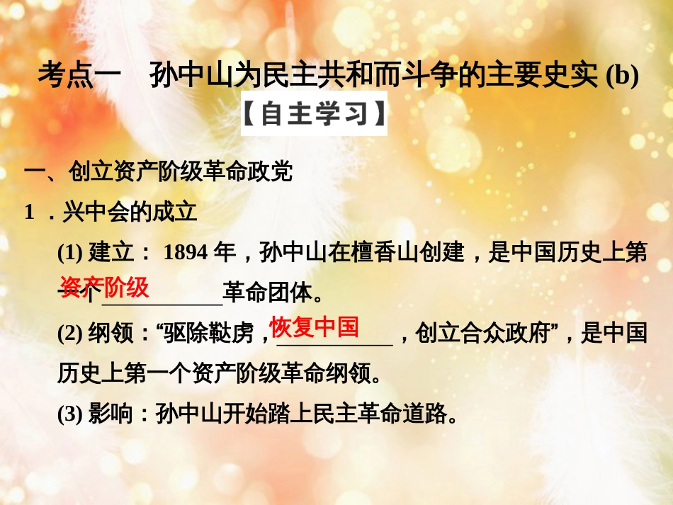 （浙江专用）高中历史 第四单元 亚洲觉醒的先驱 第1课时 中国民主革命的先行者孙中山课件 新人教版选修4_第3页