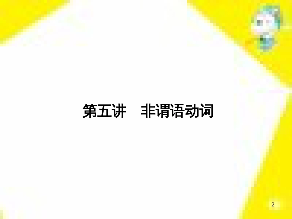 高考政治一轮总复习 第三部分 文化生活 第4单元 发展中国特色社会主义文化 第九课 建设社会主义文化强国限时规范特训课件 (1129)_第2页