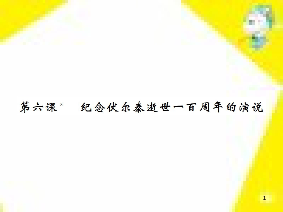 九年级语文上学期期中测试课件 新人教版 (31)_第1页