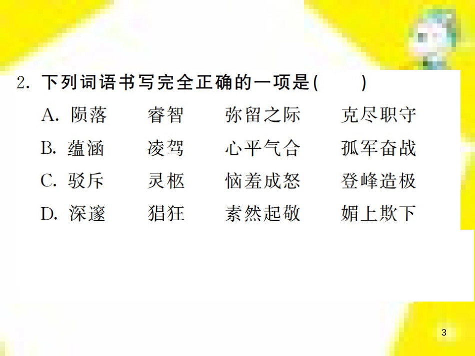 九年级语文上学期期中测试课件 新人教版 (31)_第3页