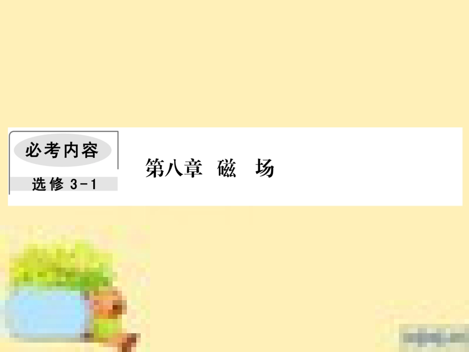 高考政治一轮复习 第一单元 文化与生活单元优化总结课件 新人教版必修3 (447)_第1页