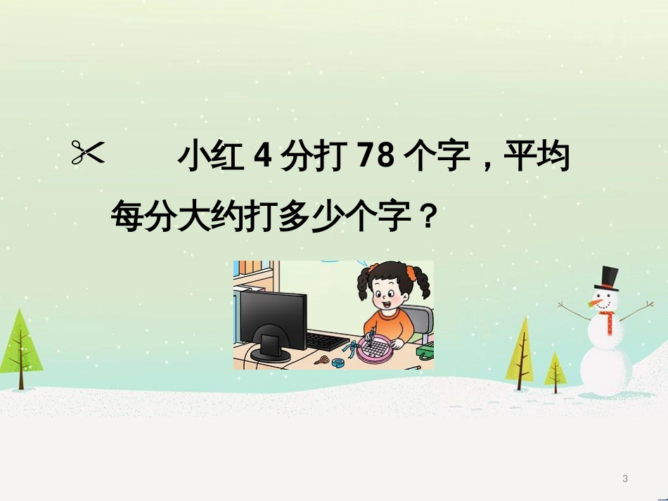 三年级数学上册 第八单元 分数的初步认识（第1课时）分数的初步认识课件1 西师大版 (509)_第3页