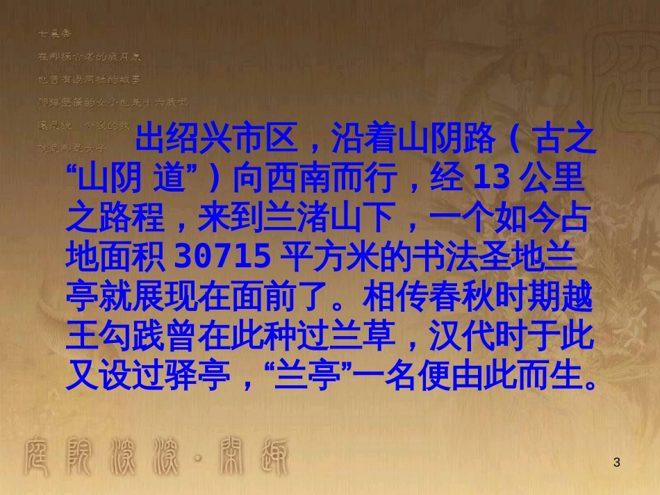 高中语文 9兰亭集序课件 鲁人版必修3 (1)_第3页