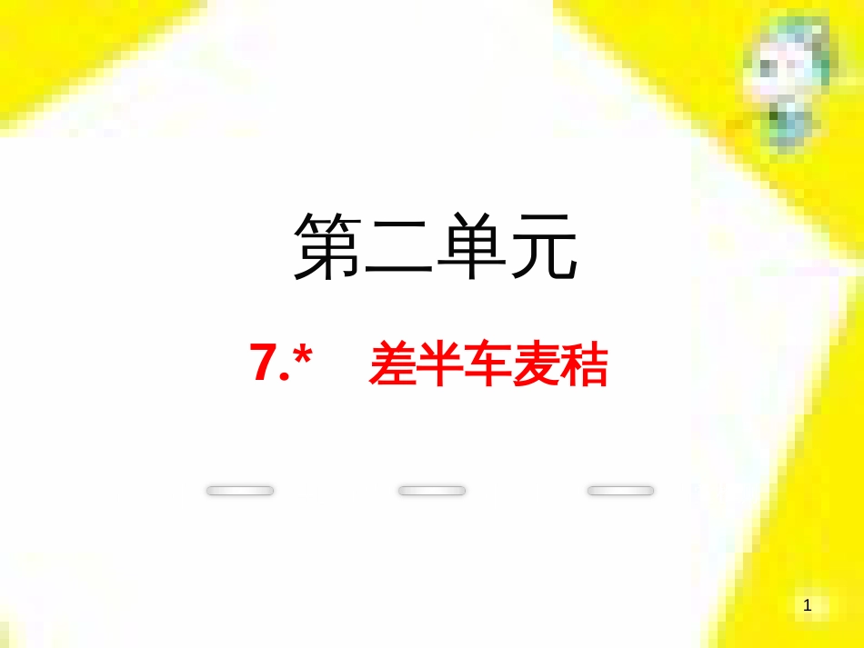 九年级语文上学期期中测试课件 新人教版 (34)_第1页