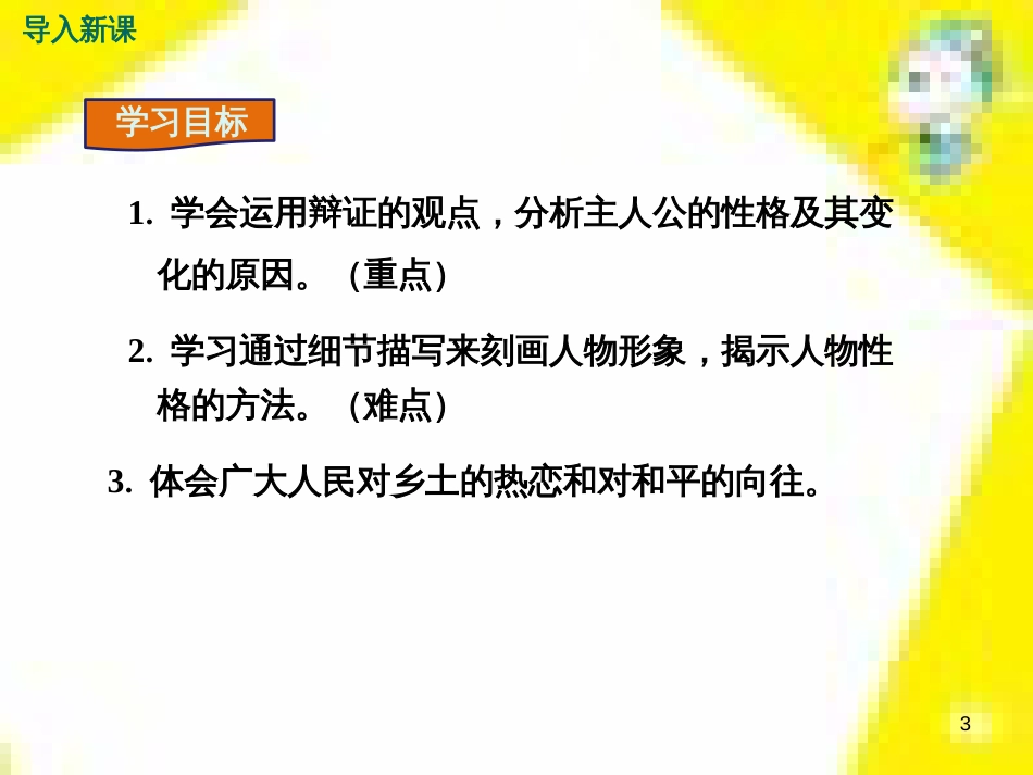 九年级语文上学期期中测试课件 新人教版 (34)_第3页