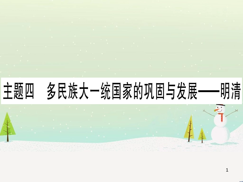 中考化学总复习 第1部分 教材系统复习 九上 第1单元 走进化学世界 第1课时 物质的变化和性质（精讲）课件 (52)_第1页