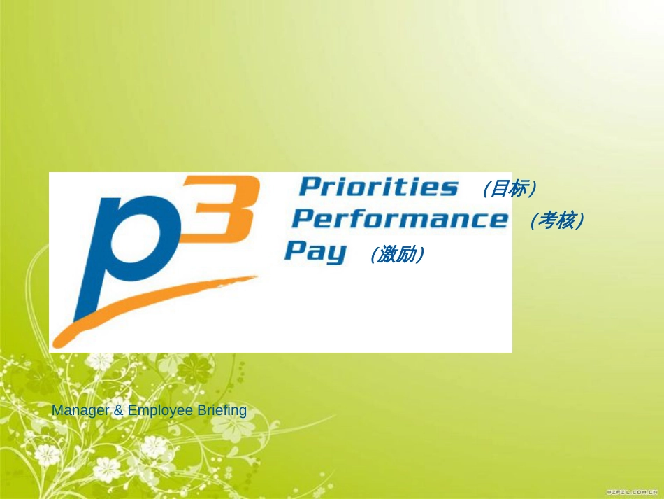 高绩效文化下的绩效管理(ppt 18页)_第1页
