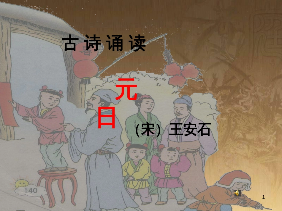 四年级语文上册 第八单元 古诗诵读：元日课件1 鄂教版_第1页