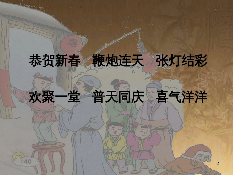 四年级语文上册 第八单元 古诗诵读：元日课件1 鄂教版_第2页
