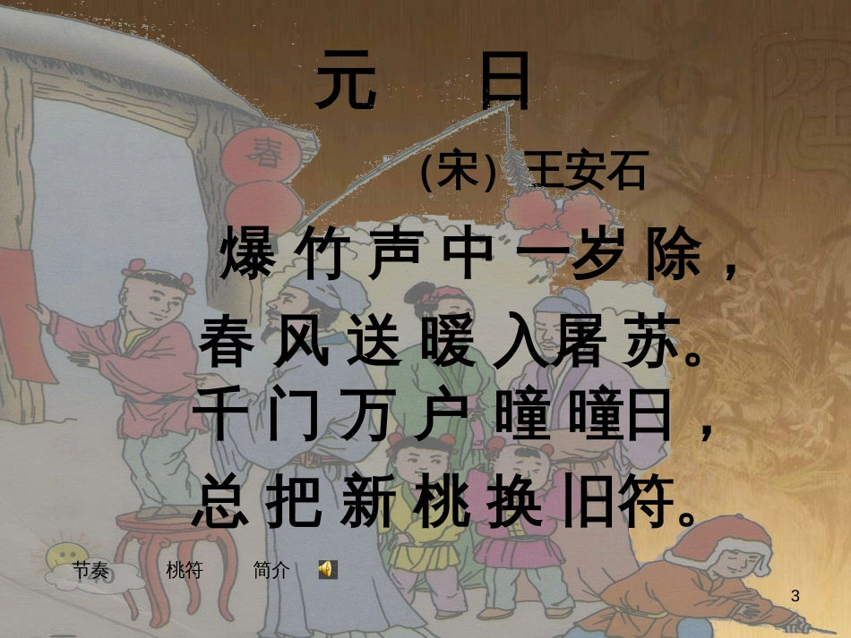 四年级语文上册 第八单元 古诗诵读：元日课件1 鄂教版_第3页