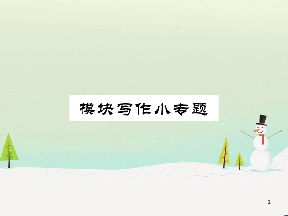 九年级化学上册 3.3 元素习题课件 （新版）新人教版 (432)_第1页
