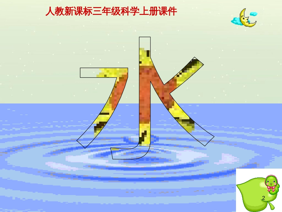 三年级科学上册 第二章 第1课 动物的食物课件1 新人教版 (87)_第2页