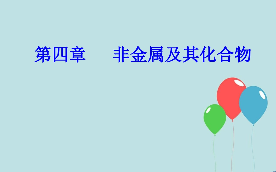 高中化学学业水平测试复习 第四章 非金属及其化合物 专题八 硅、氯及其化合物 考点2 氯及其化合物的性质与应用课件课件_第1页