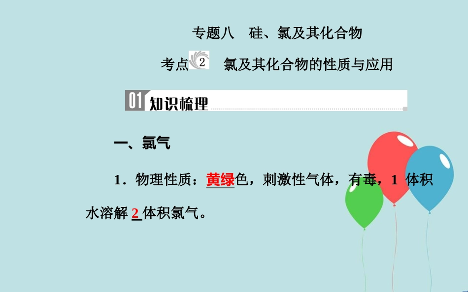 高中化学学业水平测试复习 第四章 非金属及其化合物 专题八 硅、氯及其化合物 考点2 氯及其化合物的性质与应用课件课件_第2页