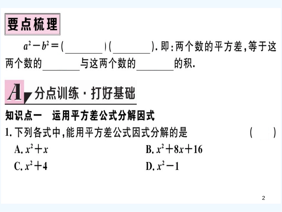 八年级数学上册 第十四章 整式的乘法与因式分解 14.3 因式分解 14.3.2 公式法 第1课时 运用平方差公式因式分解习题讲评课件 （新版）新人教版_第2页