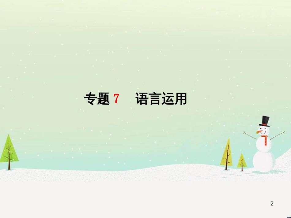 中考地理 第二部分 专题复习 高分保障 专题二 自然环境与人类活动课件 (37)_第2页