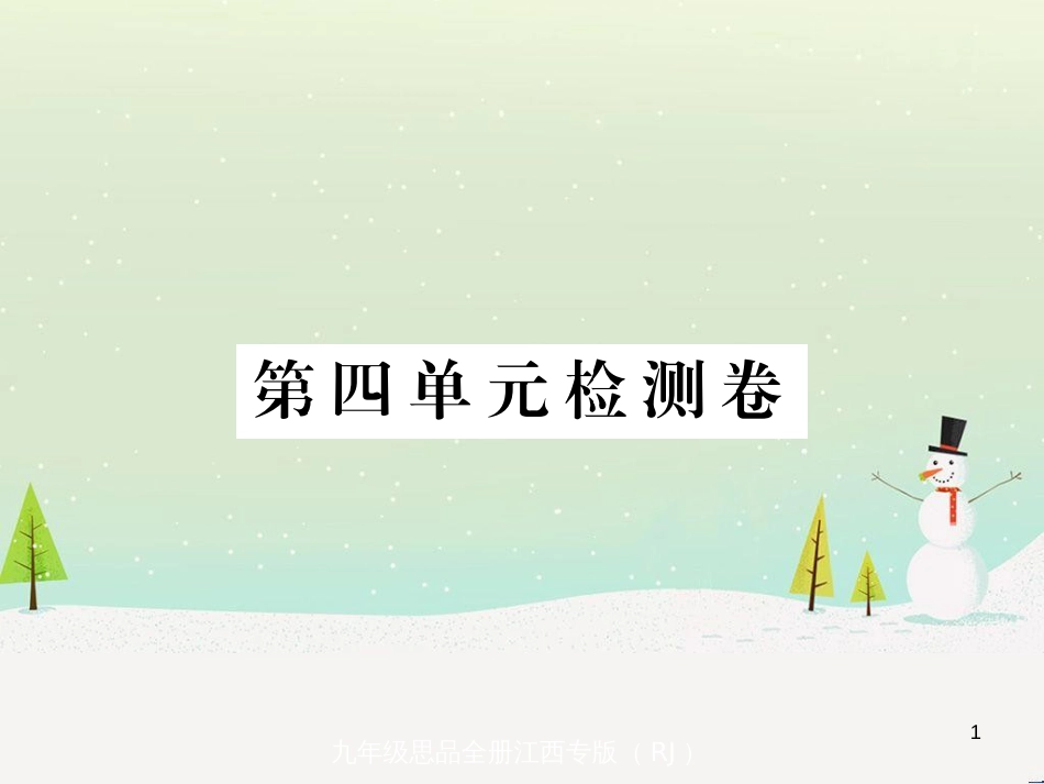 九年级政治全册 第二单元 了解祖国 爱我中华检测卷课件 新人教版 (5)_第1页