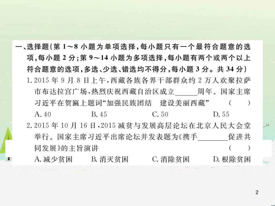 九年级政治全册 第二单元 了解祖国 爱我中华检测卷课件 新人教版 (5)_第2页