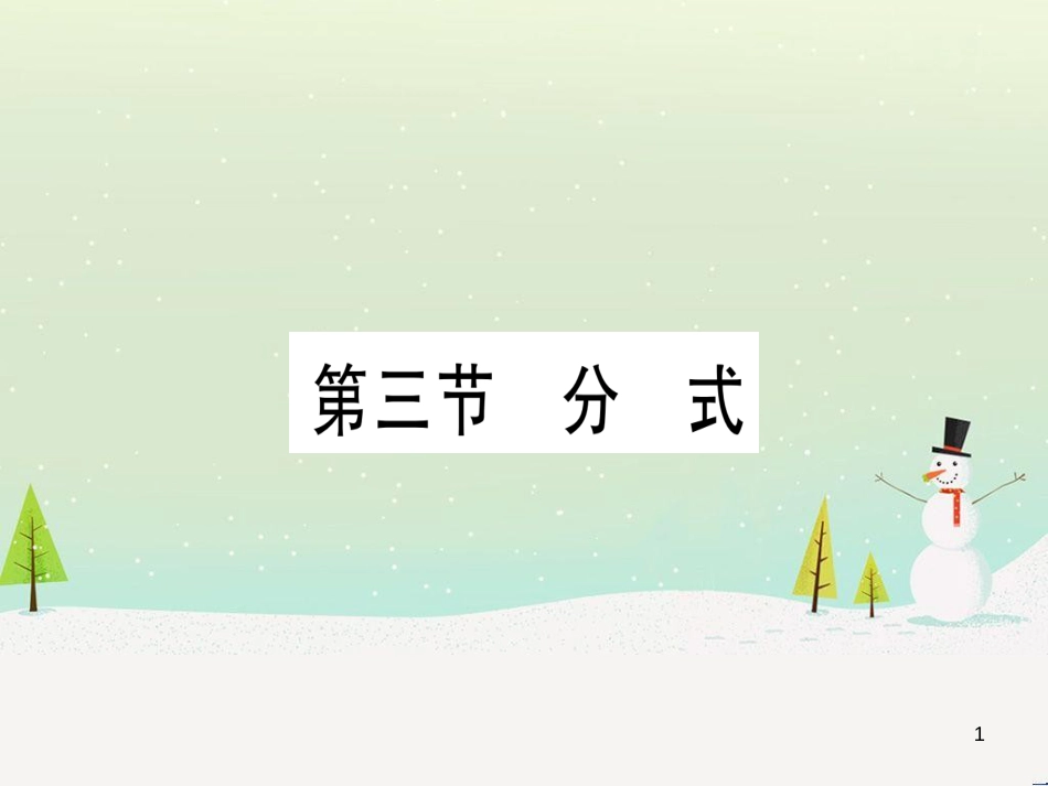 中考化学总复习 第1部分 教材系统复习 九上 第1单元 走进化学世界习题课件1 (72)_第1页