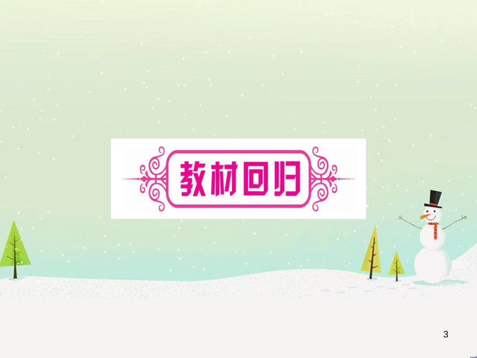 中考化学总复习 第1部分 教材系统复习 九上 第1单元 走进化学世界习题课件1 (72)_第3页