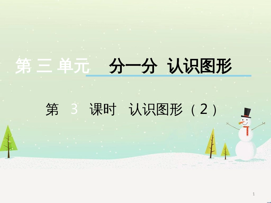 三年级数学上册 第八单元 分数的初步认识（第1课时）分数的初步认识课件1 西师大版 (125)_第1页