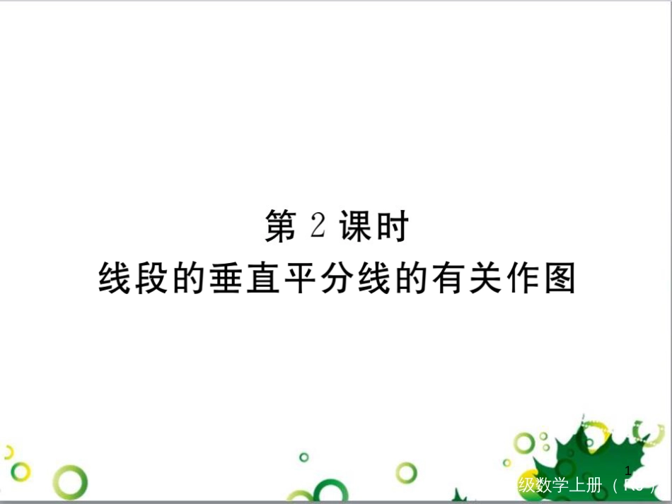 二年级数学上册 第2单元 100以内的加法和减法（退位减）课件 新人教版 (413)_第1页