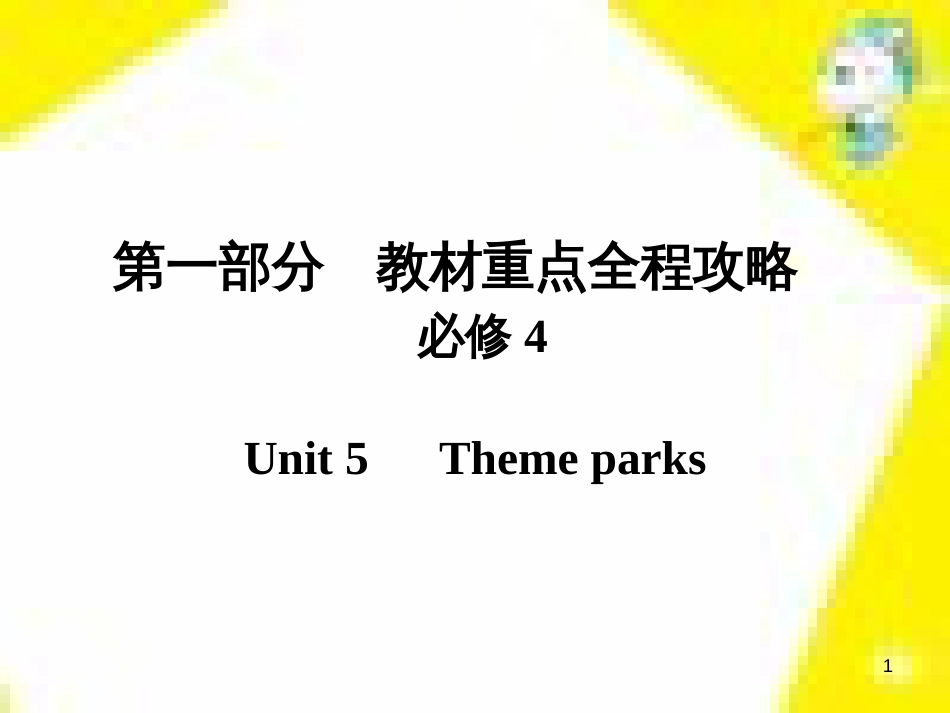 高考政治一轮总复习 第三部分 文化生活 第4单元 发展中国特色社会主义文化 第九课 建设社会主义文化强国限时规范特训课件 (1210)_第1页