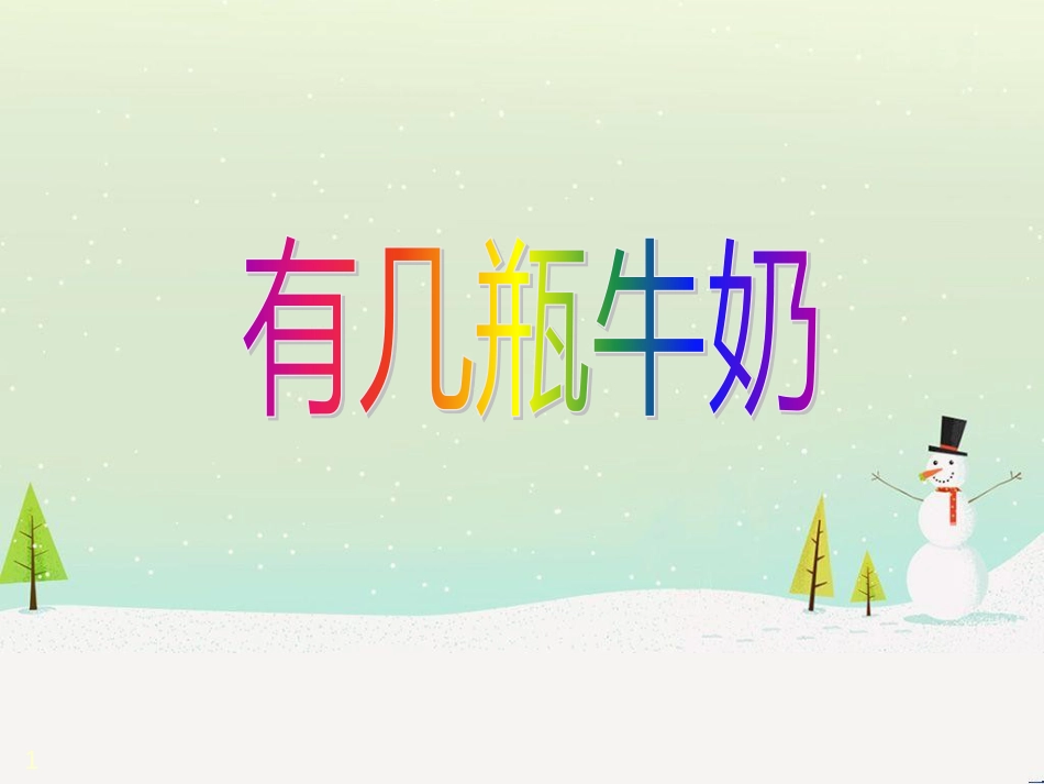 三年级数学上册 第八单元 分数的初步认识（第1课时）分数的初步认识课件1 西师大版 (143)_第1页