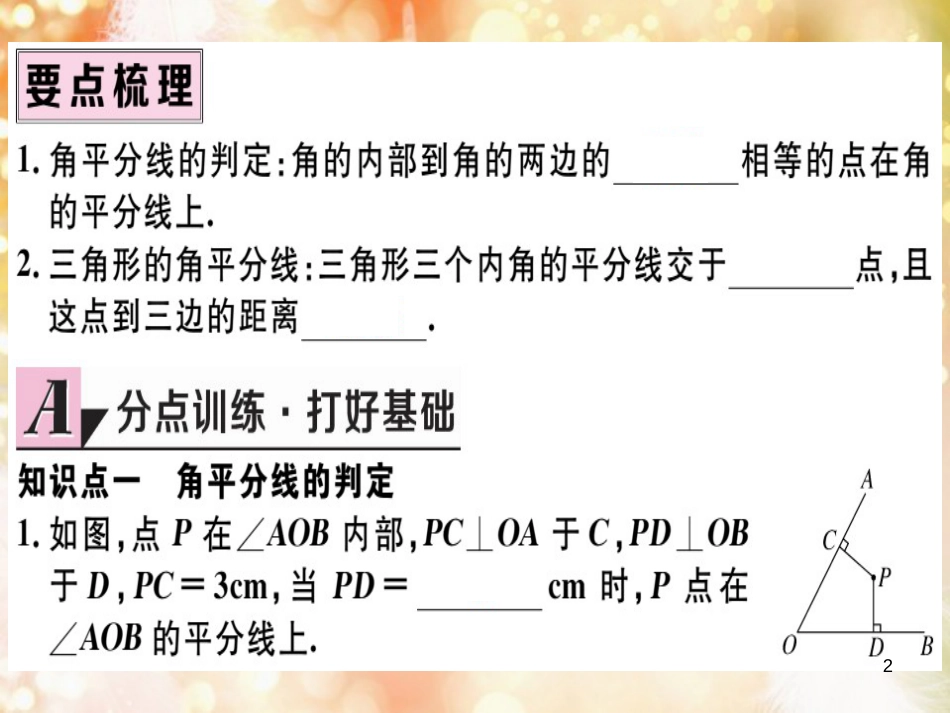 八年级数学上册 第十二章 全等三角形 12.3 角的平分线的性质 第2课时 角平分线的判定习题讲评课件 （新版）新人教版_第2页