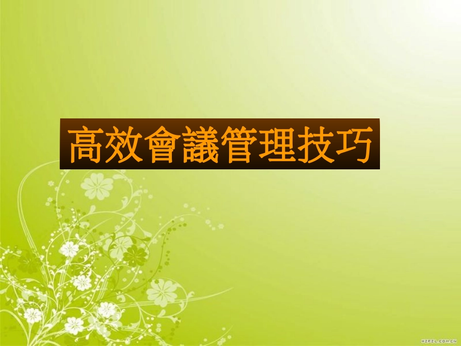 高效会议管理技巧教材(PPT 37页)_第1页