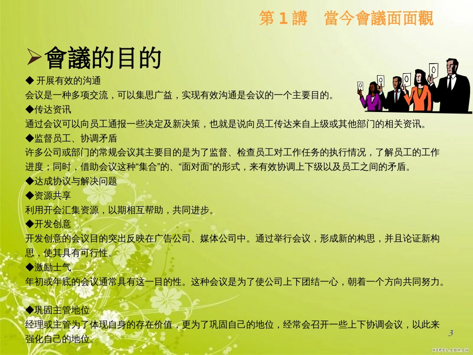 高效会议管理技巧教材(PPT 37页)_第3页