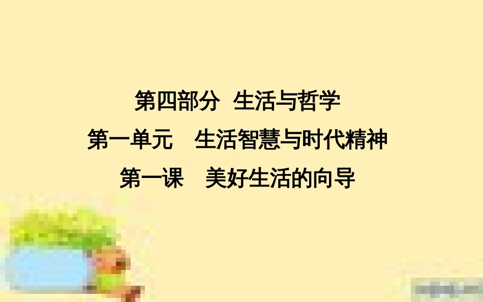 高考政治一轮复习 第一单元 文化与生活单元优化总结课件 新人教版必修3 (705)_第1页