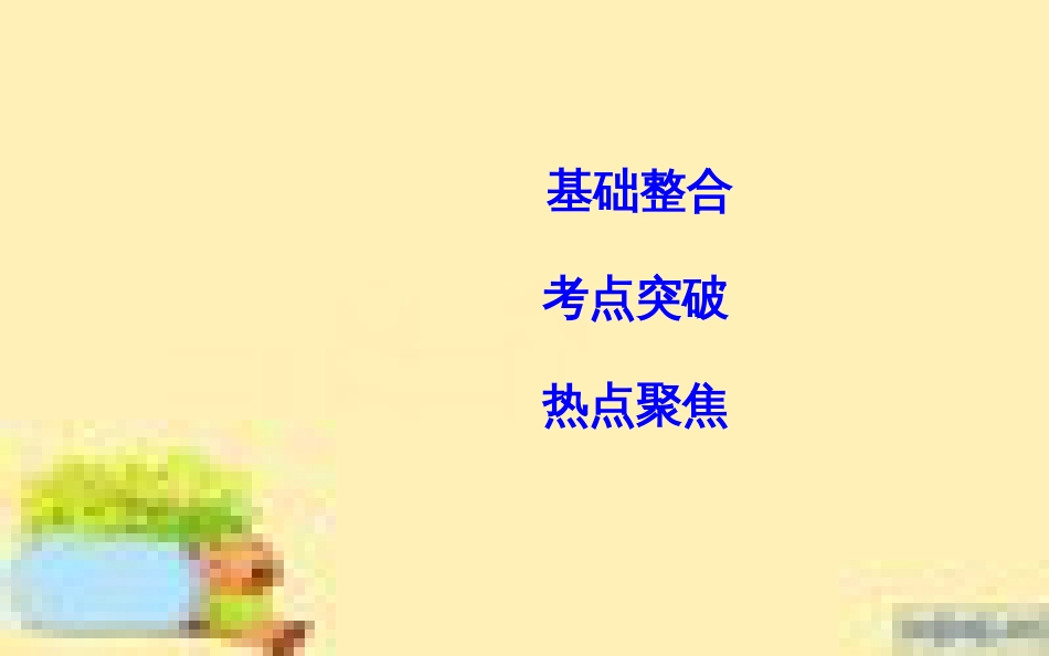 高考政治一轮复习 第一单元 文化与生活单元优化总结课件 新人教版必修3 (705)_第2页