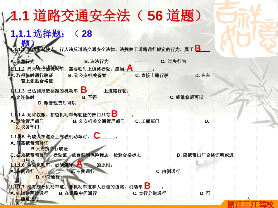 道路交通安全法律、法规和规章考试(doc 24页)_第3页