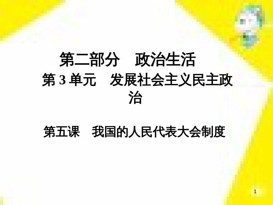 高考政治一轮总复习 第三部分 文化生活 第4单元 发展中国特色社会主义文化 第九课 建设社会主义文化强国限时规范特训课件 (1403)_第1页