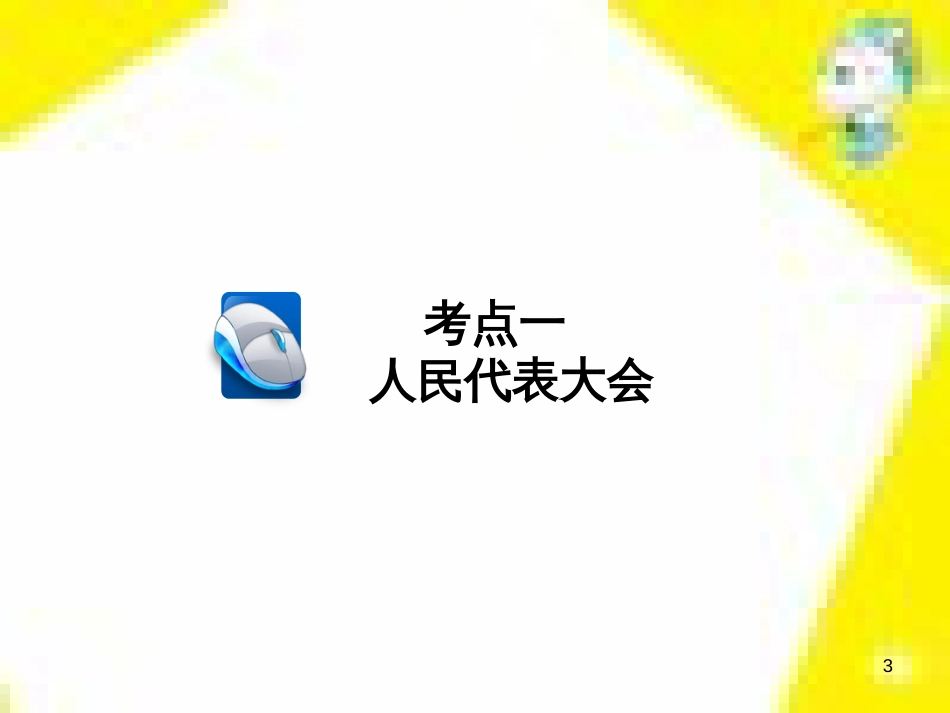 高考政治一轮总复习 第三部分 文化生活 第4单元 发展中国特色社会主义文化 第九课 建设社会主义文化强国限时规范特训课件 (1403)_第3页