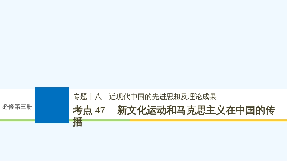 （浙江选考）高考历史一轮总复习 专题十八 近现代中国的先进思想及理论成果 考点47 新文化运动和马克思主义在中国的传播课件_第1页