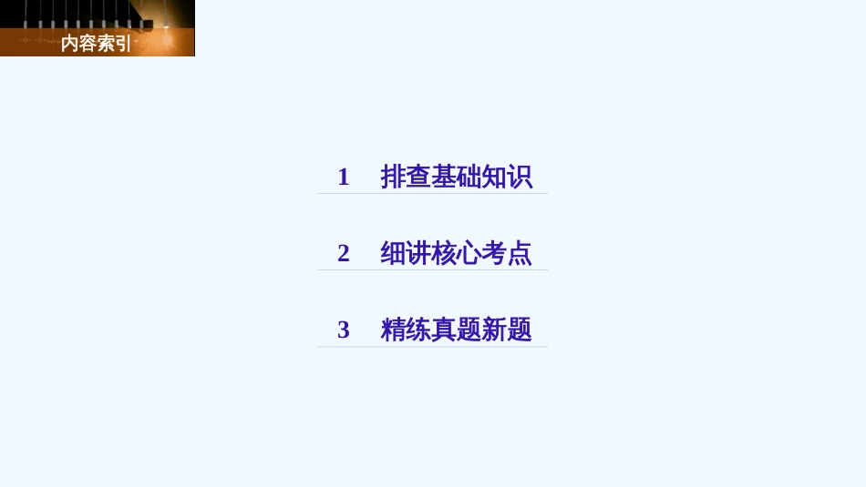 （浙江选考）高考历史一轮总复习 专题十八 近现代中国的先进思想及理论成果 考点47 新文化运动和马克思主义在中国的传播课件_第2页