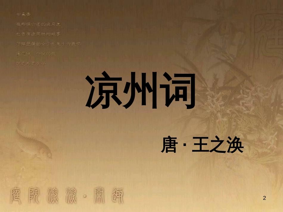 四年级语文上册 6.3 凉州词课件4 长春版_第2页