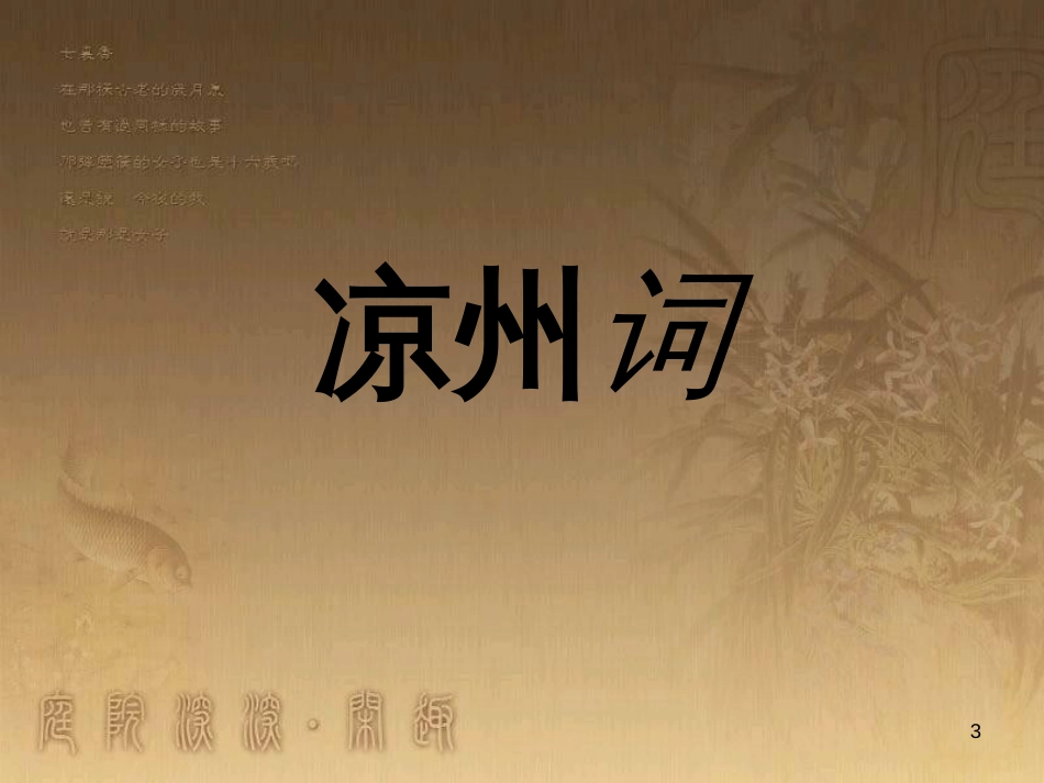 四年级语文上册 6.3 凉州词课件4 长春版_第3页